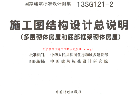13SG121-2 施工圖結構設計總說明(多層砌體房屋和底部框架砌體房屋).pdf