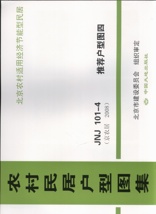 農(nóng)村民居戶型圖集 JNJ101-4 推薦戶型圖4 京農(nóng)居 2008年版.pdf