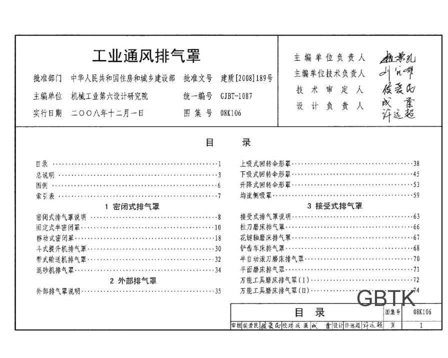 08K106 工業(yè)通風排氣罩.pdf