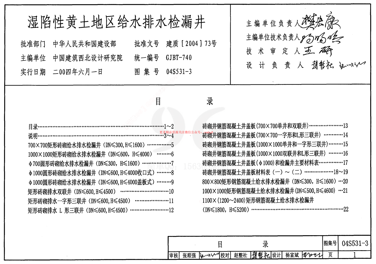 04S531-3 濕陷性黃土地區(qū)給水排水檢漏井.pdf