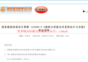 10J908-5 建筑太陽能光伏系統(tǒng)設(shè)計(jì)與安裝(含更正說明).pdf