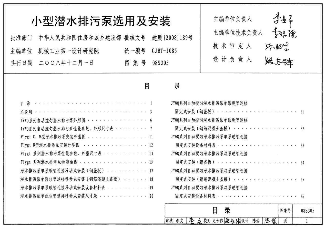 08S305高清版小型潛水排污泵選用及安裝pdf