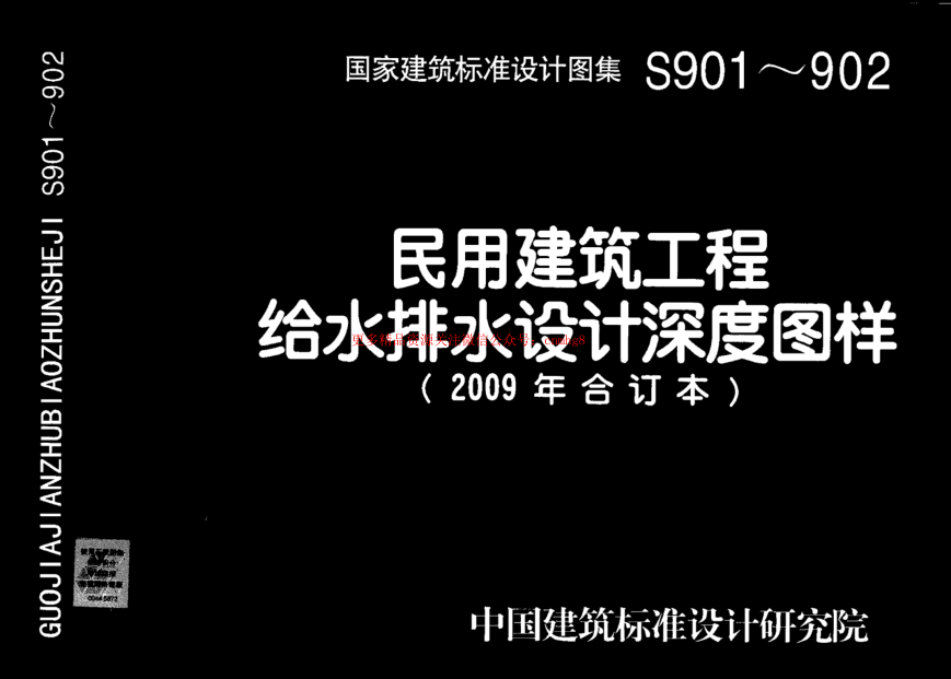09S901 民用建筑工程給水排水設(shè)計深度圖樣.pdf