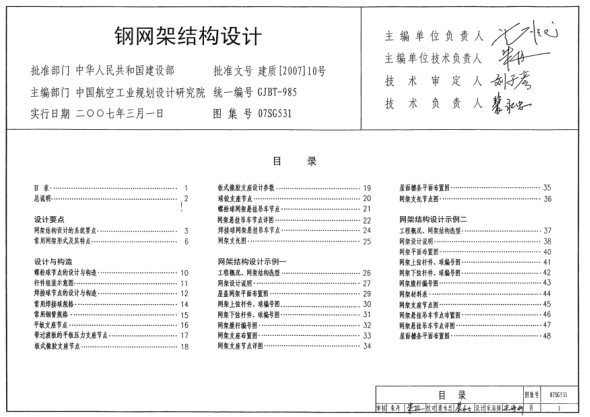 07SG531鋼網(wǎng)架設(shè)計圖集.pdf