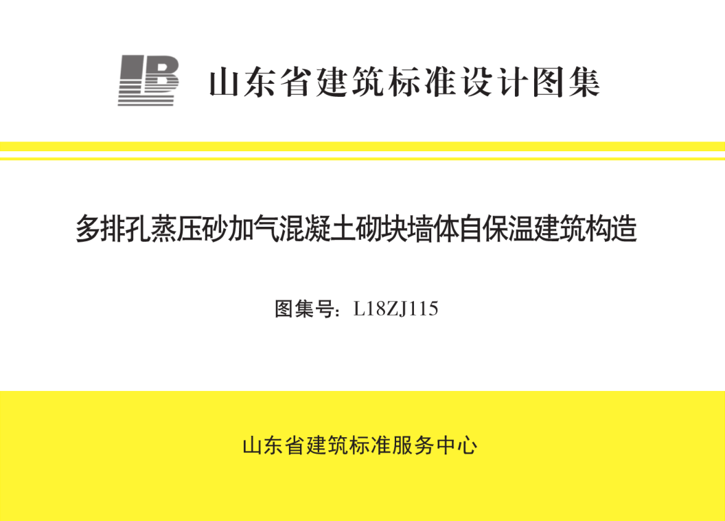 L18ZJ115 多排孔蒸壓砂加氣混凝土砌塊墻體自保溫建筑構(gòu)造---------行業(yè)交流群加vx：gqq8616.pdf