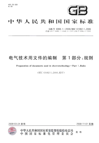 GBT 6988.1-2008 電氣技術(shù)用文件的編制 第1部分 規(guī)則pdf