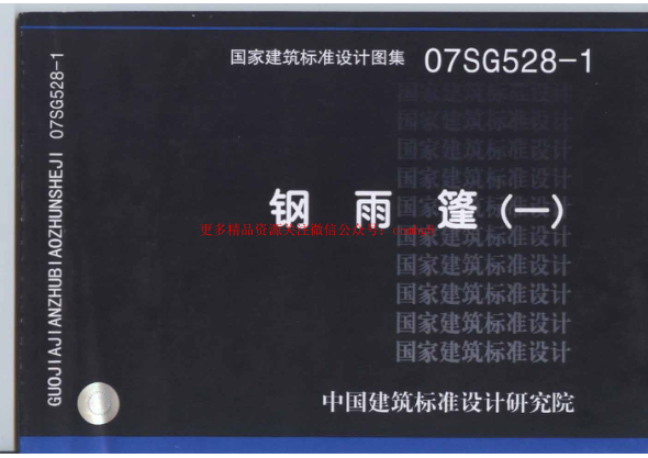 07SG528-1 鋼雨篷(一).pdf