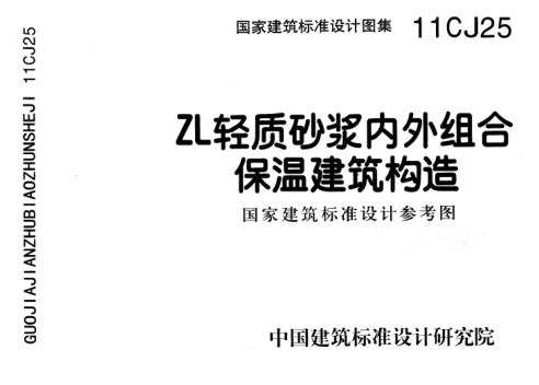 11CJ25 ZL輕質(zhì)砂漿內(nèi)外組合保溫建筑構(gòu)造.pdf