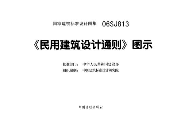 06SJ813 《民用建筑設計通則》圖示.pdf