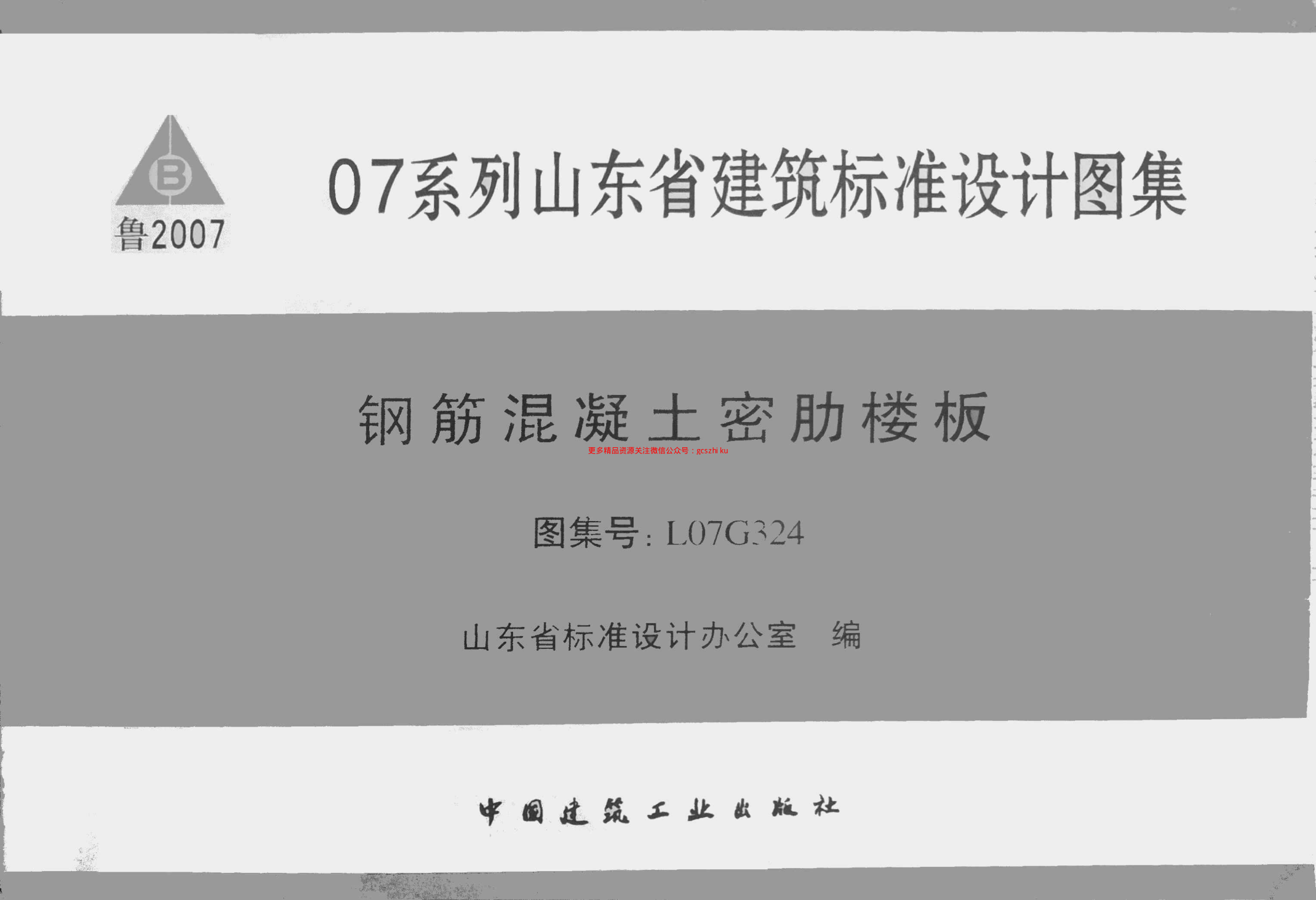 L07G324鋼筋混凝土密肋樓板.pdf