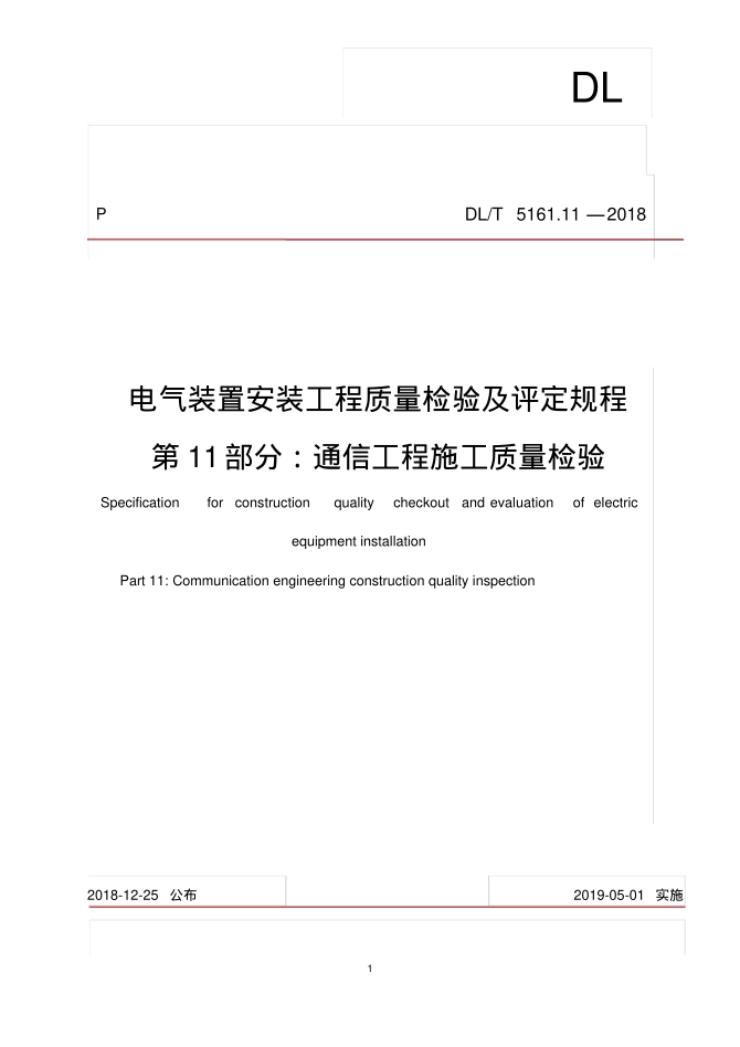 DLT5161.11-2018通信工程施工質(zhì)量檢驗(yàn)及評定規(guī)程pdf