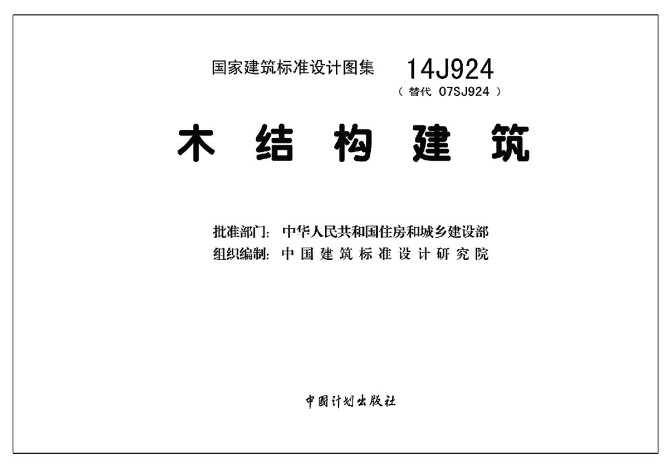 14J924木結(jié)構(gòu)建筑.pdf