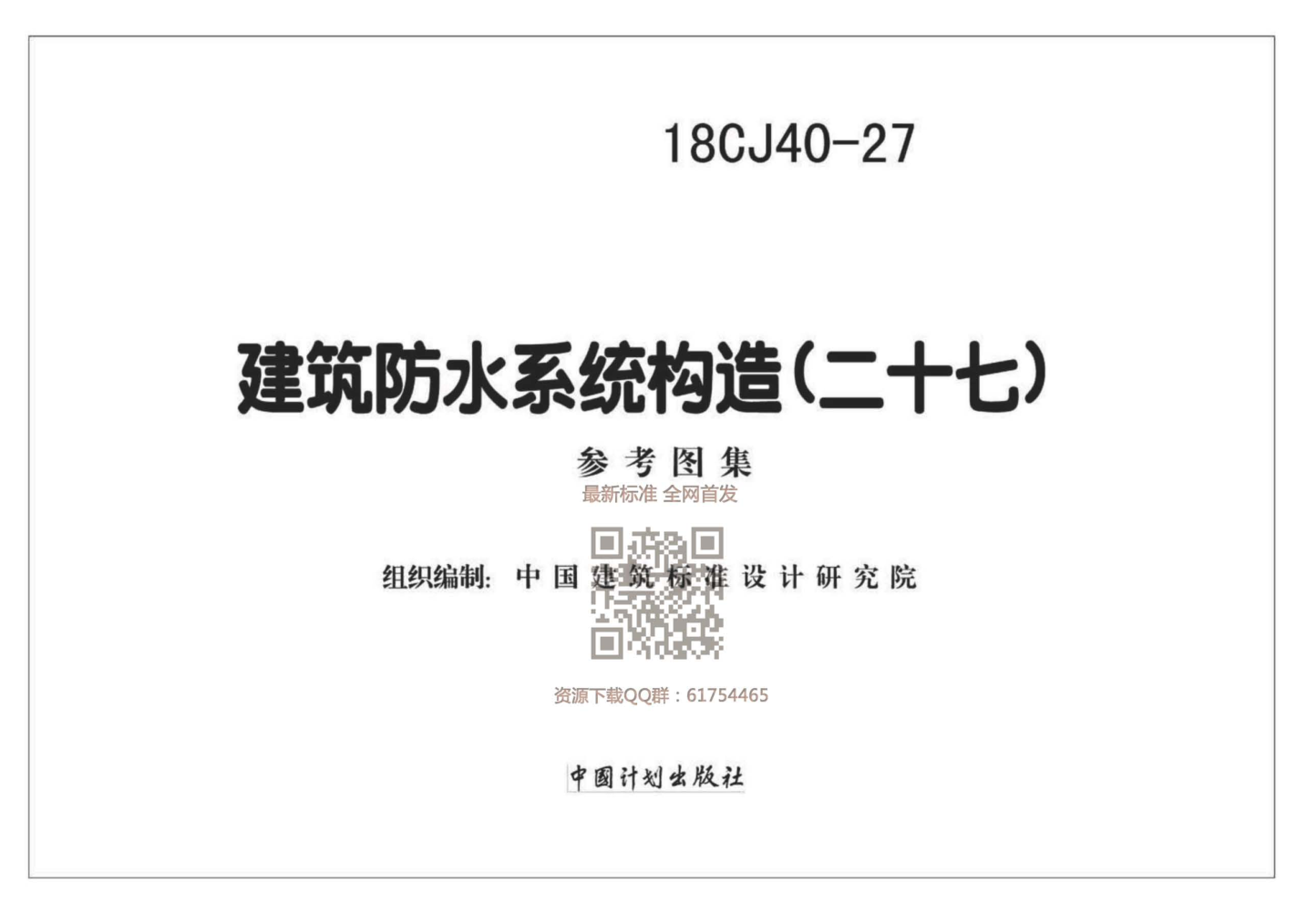 18CJ40-27_建筑防水系統(tǒng)構(gòu)造（二十七）.pdf