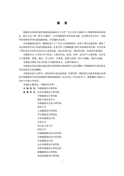 《《民用建筑供暖通風(fēng)與空氣調(diào)節(jié)設(shè)計(jì)規(guī)范》GB50736-2016》----------行業(yè)交流群加vx：gqq8616.pdf