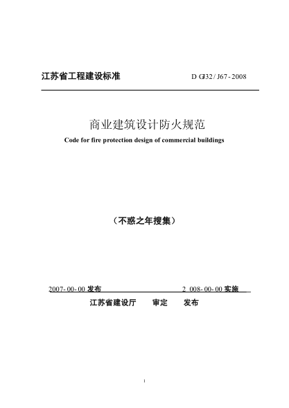 DGJ32 J 67-2008 商業(yè)建筑設(shè)計(jì)防火規(guī)范pdf