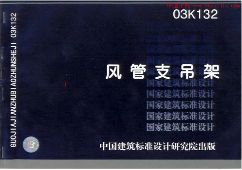 03K132風(fēng)管支吊架圖集.pdf