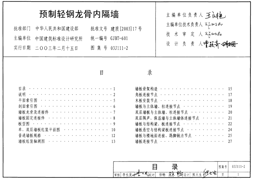03J111-2 預(yù)制輕鋼龍骨內(nèi)隔墻.pdf