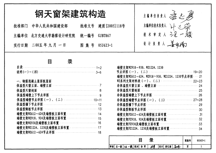 05J623-1 鋼天窗架建筑構(gòu)造.pdf