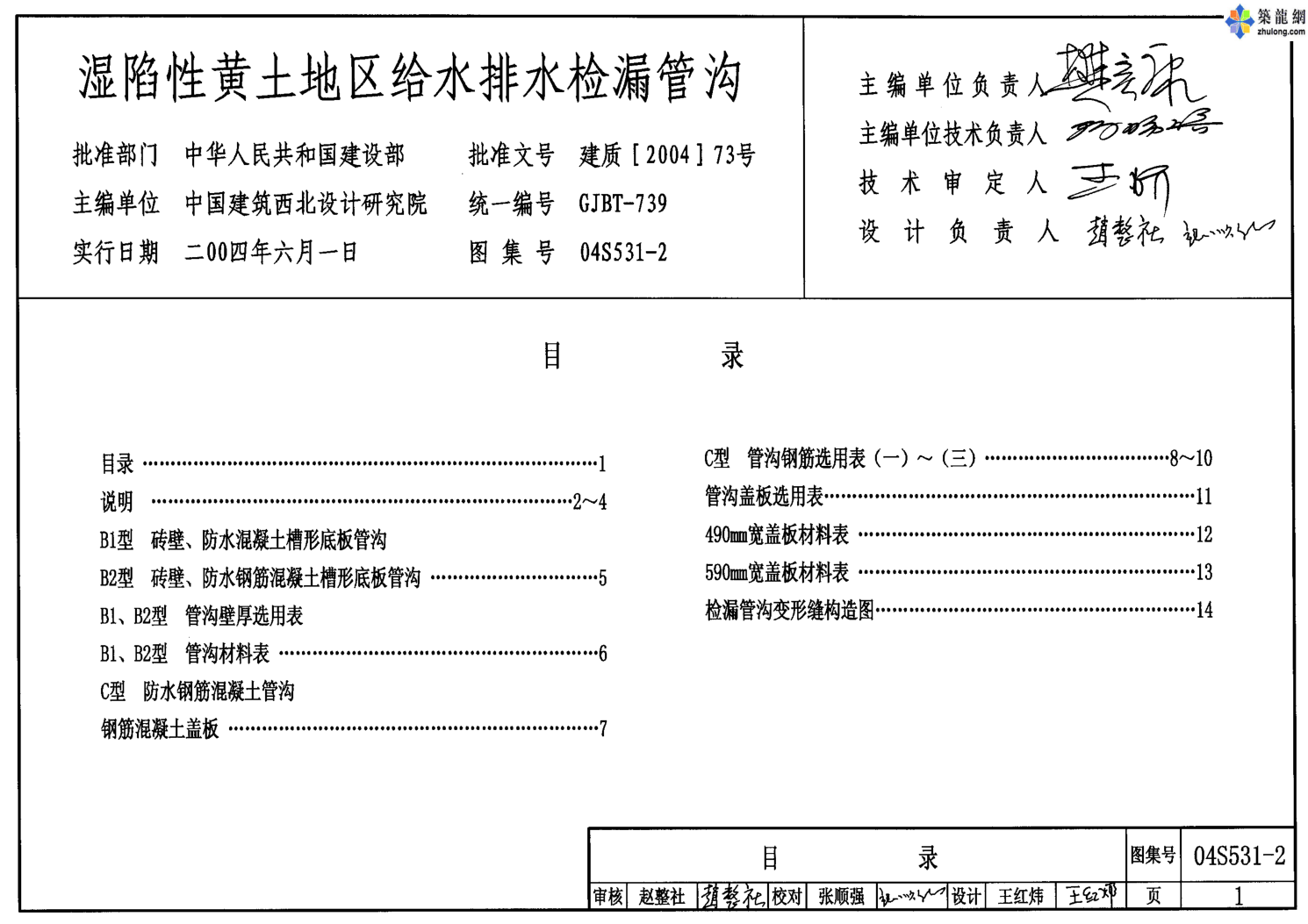 04S531-2濕陷性黃土地區(qū)給水排水檢漏管溝.pdf