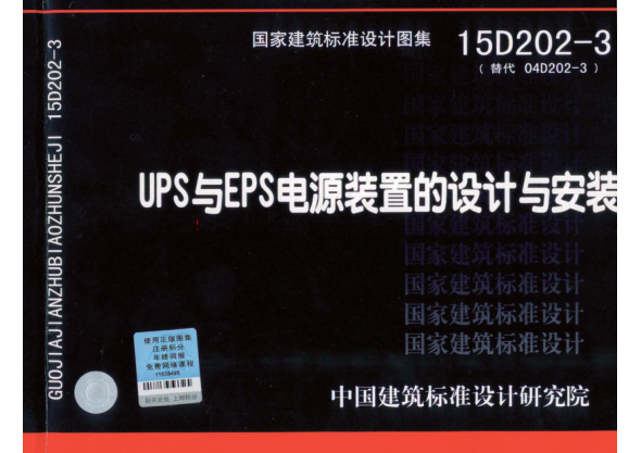 15D202-3 UPS與EPS電源裝置的設(shè)計(jì)與安裝.pdf