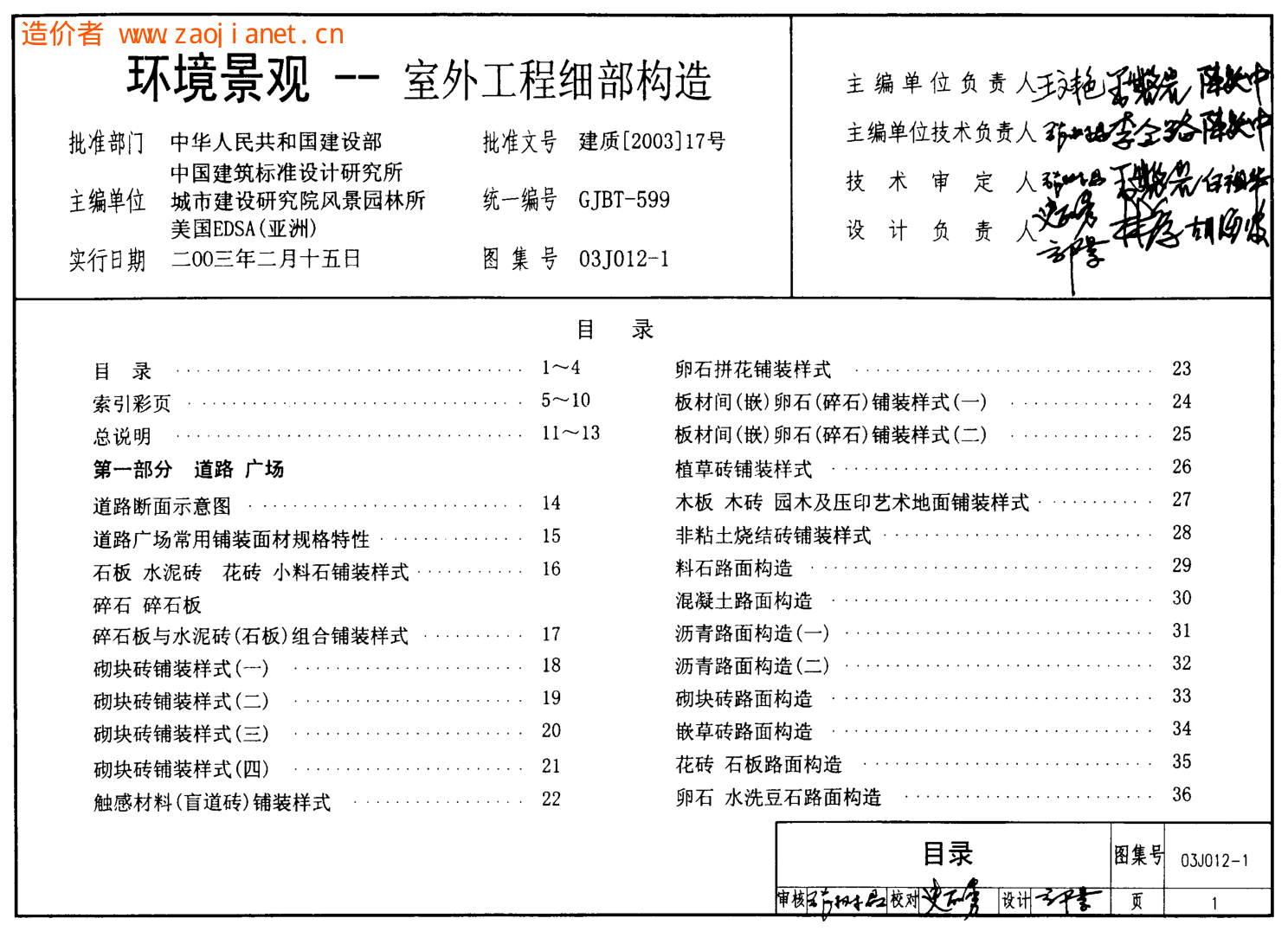 03J012-1環(huán)境景觀(室外工程細(xì)部構(gòu)造).pdf