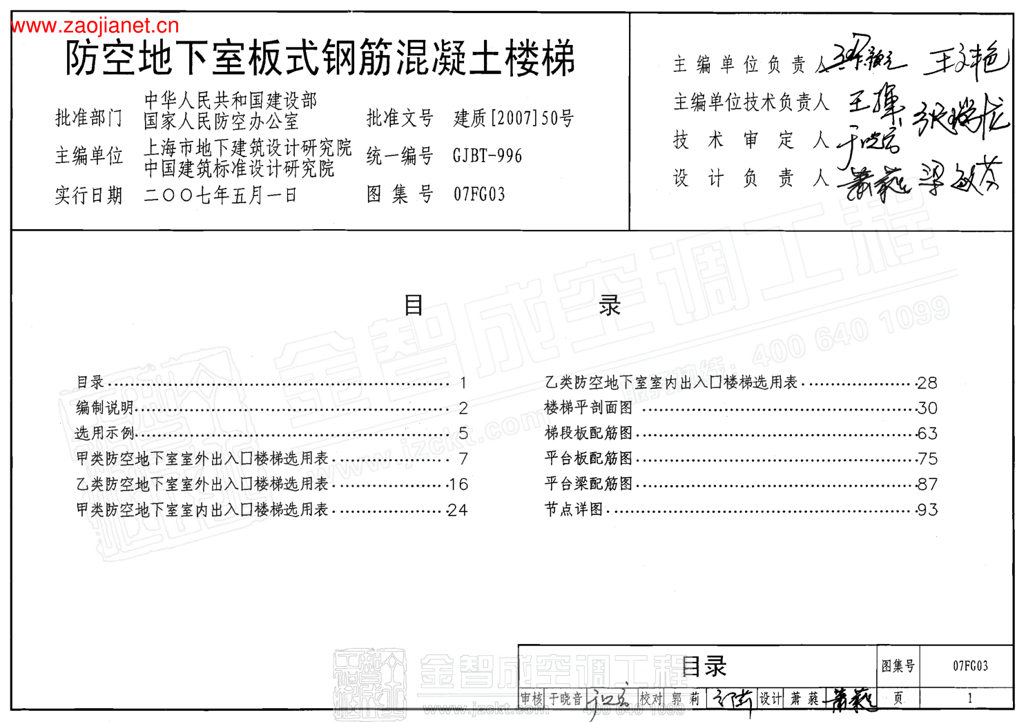 07FG03 防空地下室板式鋼筋溷凝土樓梯.pdf