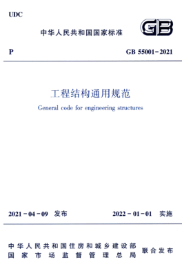 GB 55001-2021 工程結(jié)構(gòu)通用規(guī)范.pdf
