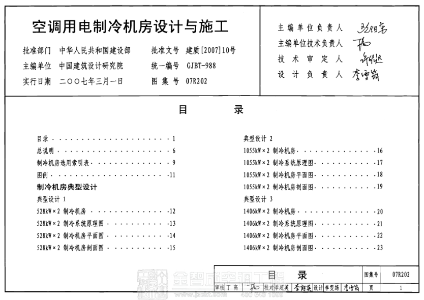 07R202 空調(diào)用電制冷機(jī)房設(shè)計(jì)與施工.pdf