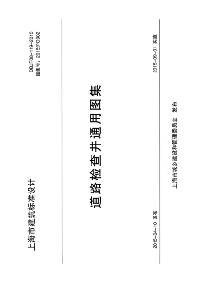 2015G902 道路檢查井通用圖集pdf