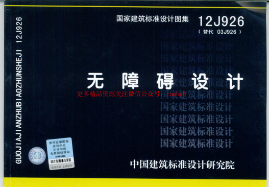 12J926無障礙設(shè)計.pdf