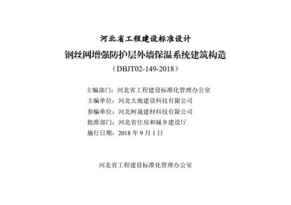 J18J192鋼絲網(wǎng)增強防護層外墻保溫系統(tǒng)建筑構(gòu)造（正式版）---------行業(yè)交流群加vx：gqq8616.pdf