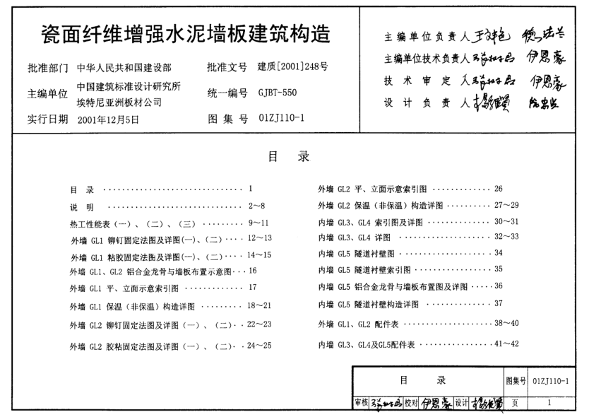 01ZJ110-1 瓷面纖維增強(qiáng)水泥墻板建筑構(gòu).pdf