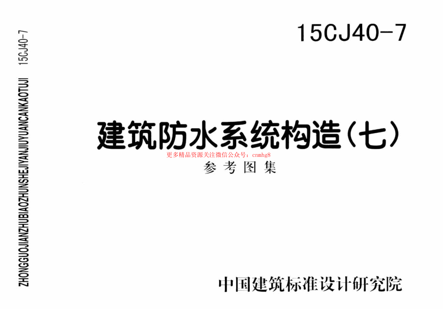 15CJ40-7建筑防水系統(tǒng)構(gòu)造七.pdf