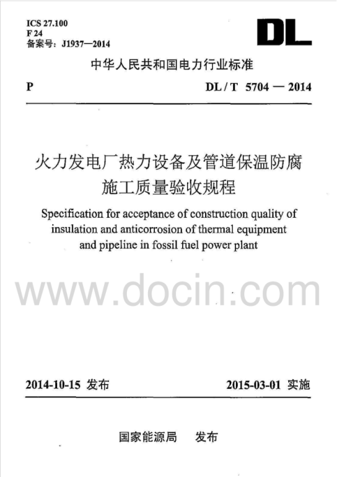 DLt5704－2014火力發(fā)電廠熱力設(shè)備及管道保溫防腐施工質(zhì)量驗(yàn)收規(guī)程（清晰版）pdf
