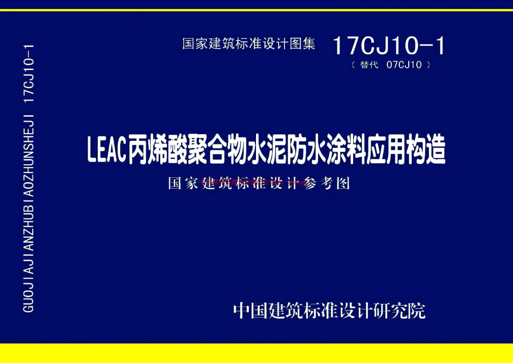 17CJ10-1 LEAC丙烯酸聚合物水泥防水涂料應(yīng)用構(gòu)造.pdf