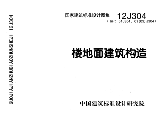 12J304樓地面建筑構造.pdf