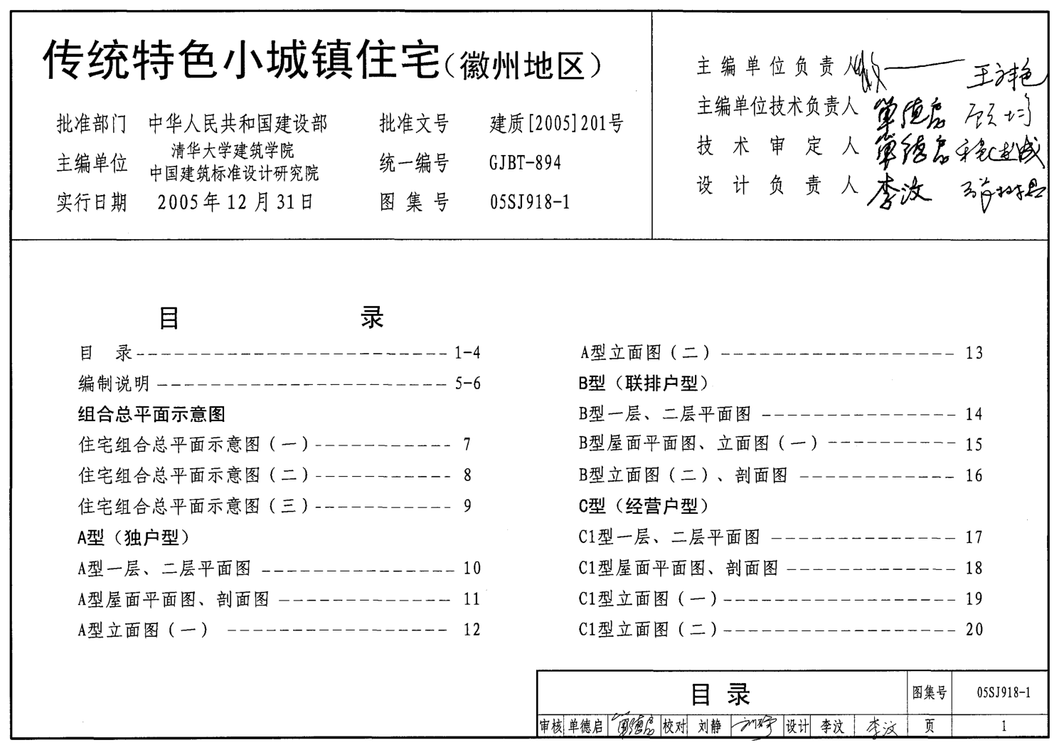 05SJ918-1 傳統(tǒng)特色小城鎮(zhèn)住宅(徽州地區(qū)).pdf