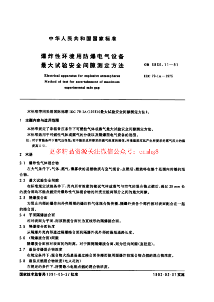 GB3836.11-91爆炸性環(huán)境用防爆電氣設備 最大試驗安全間隙測定方法.pdf