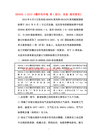 GB3836-2010講義.pdf