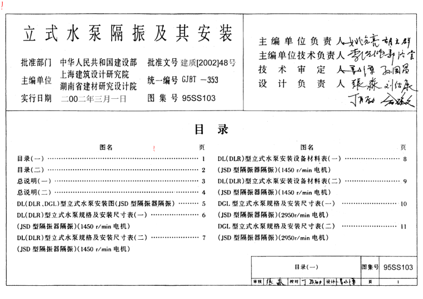 95SS103立式水泵隔振及其安裝.pdf