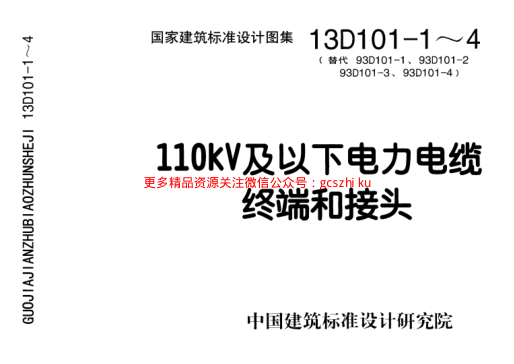 13D101-1～4 110KV及以下電力電纜終端和接頭.pdf
