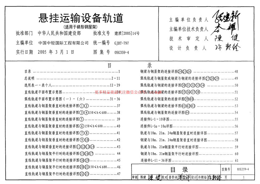 05G359-4 懸掛運輸設(shè)備軌道(適用于梯形鋼屋架).pdf