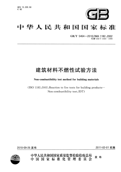 GBT5464-2010 建筑材料不燃性試驗方法.pdf