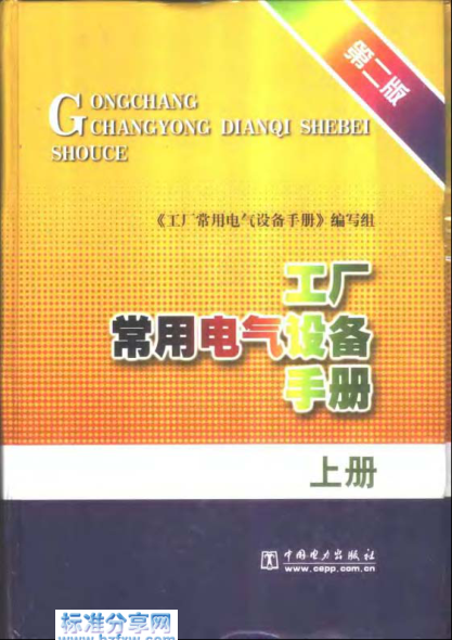 工廠常用電氣設(shè)備手冊(cè) 上冊(cè) 第二版pdf