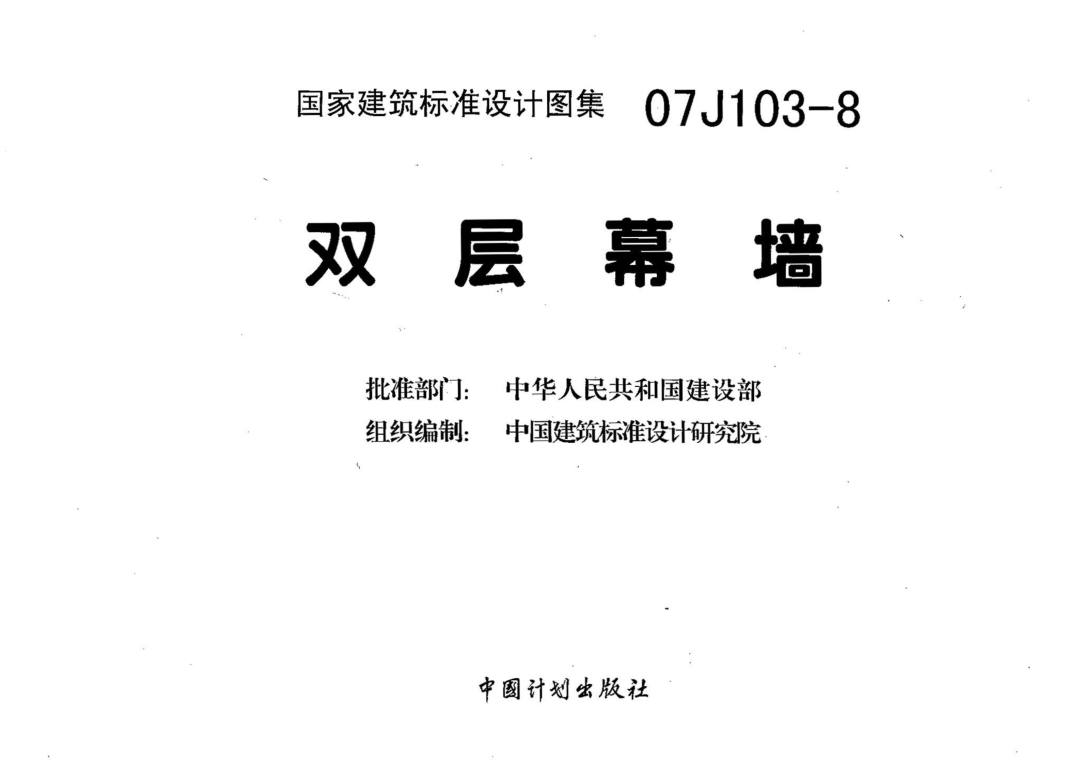07J103-8 雙層幕墻.pdf