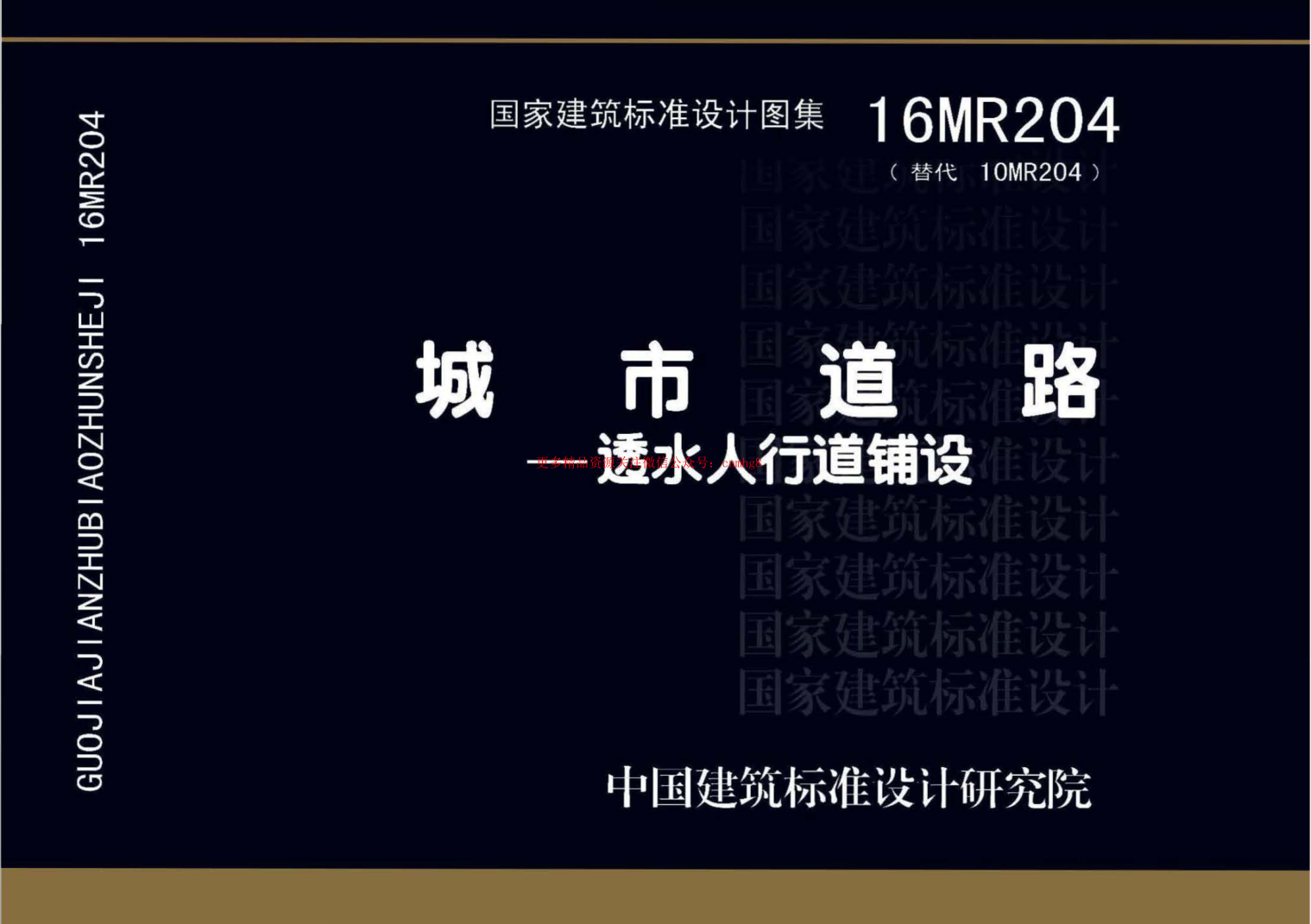 16MR204 城市道路 透水人行道鋪設(shè).pdf