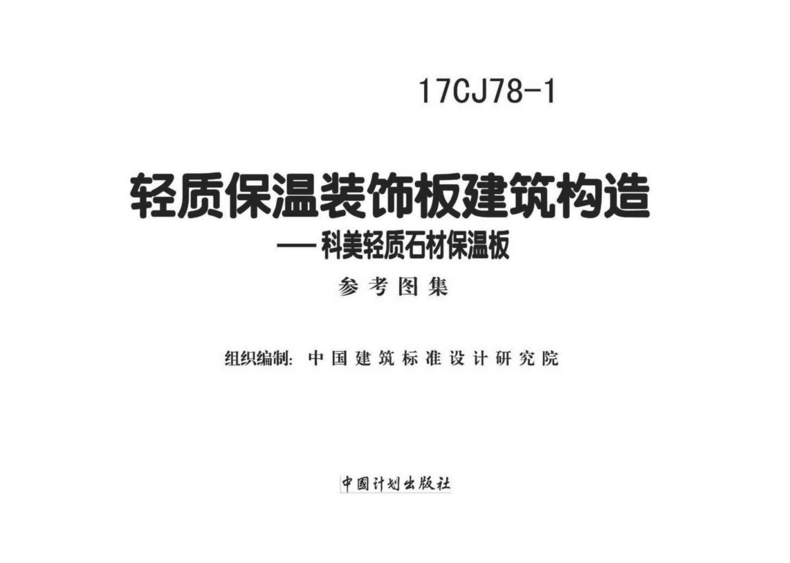 17CJ78-1 輕質保溫裝飾板建筑構造.pdf