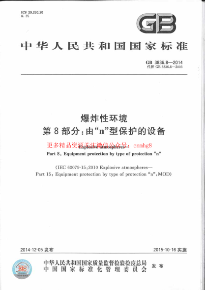 GB3836.8-2014爆炸性環(huán)境第8部分：由n型保護(hù)的設(shè)備.pdf