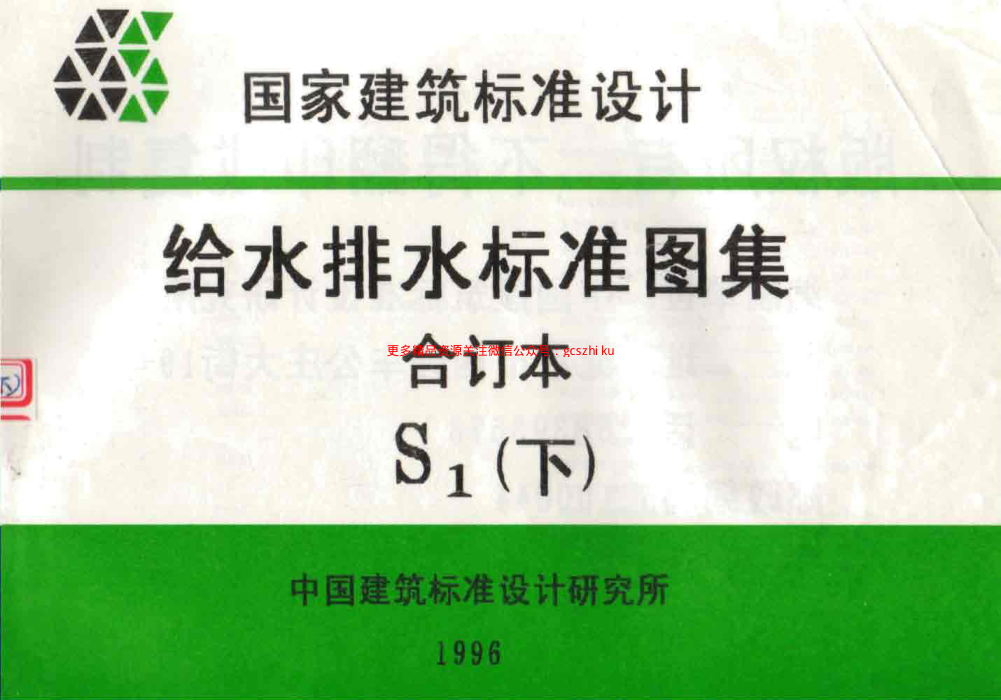 給水排水標(biāo)準(zhǔn)圖集合訂本S1 (下).pdf