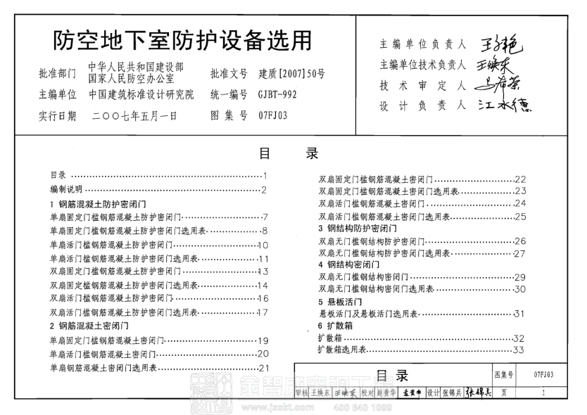 07FJ03 防空地下室防護設備選用.pdf